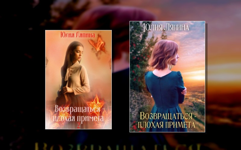 Возвращаться – Плохая Примета