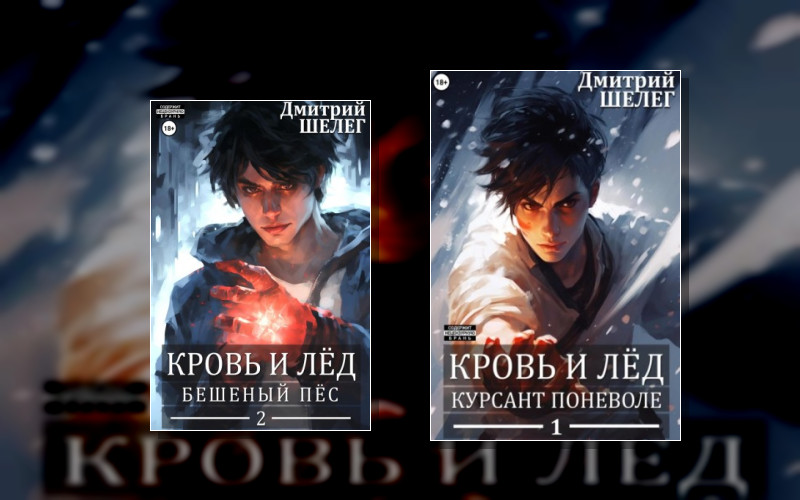 Кровь И Лёд