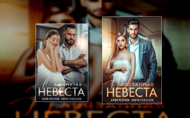 Несчастные Невесты