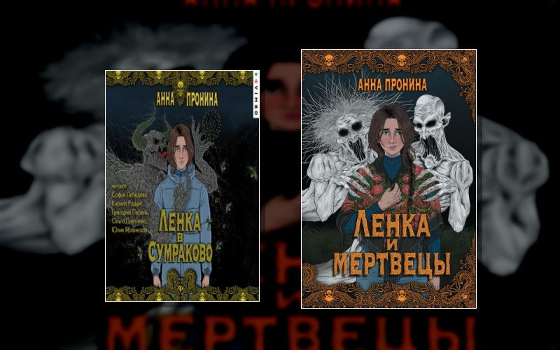 Ленка И Мертвецы
