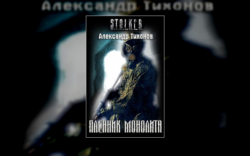 Сталкеры. Сталкеры.пленник Монолита