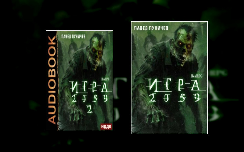 Игра (Павел Пуничев)