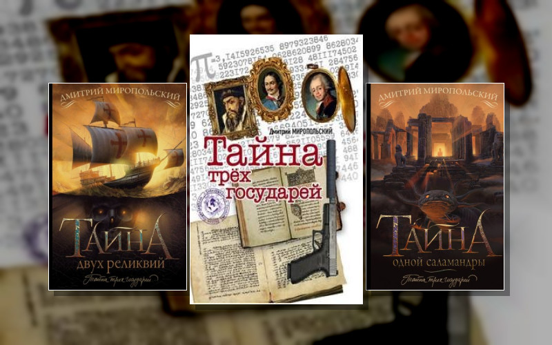 Тайна Трех Государей