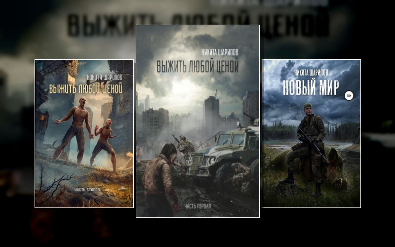 Выжить Любой Ценой