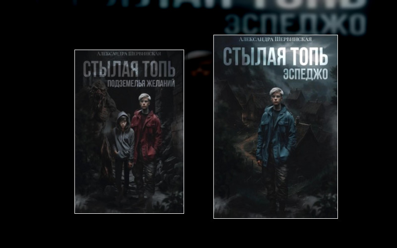 Стылая Топь