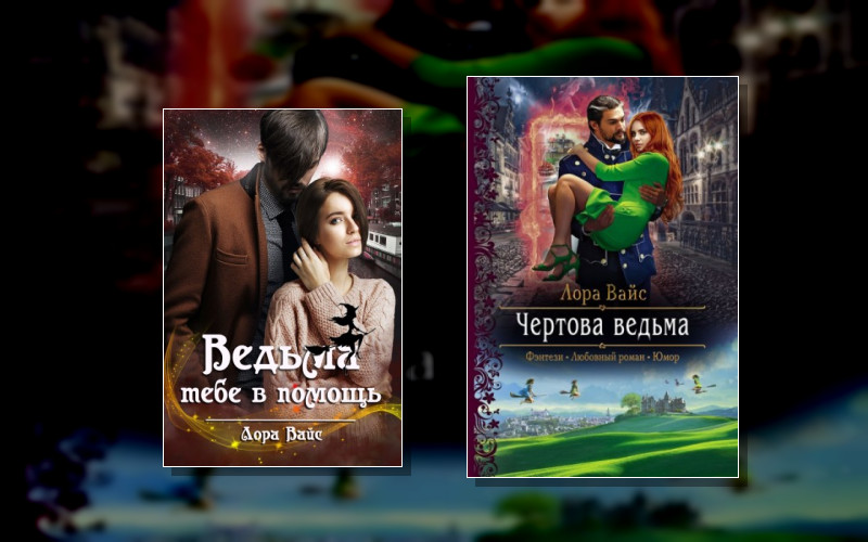 Городские Ведьмы