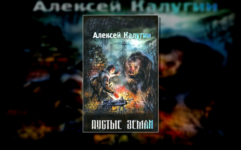 Stalker(М/А)-13. Пустые Земли