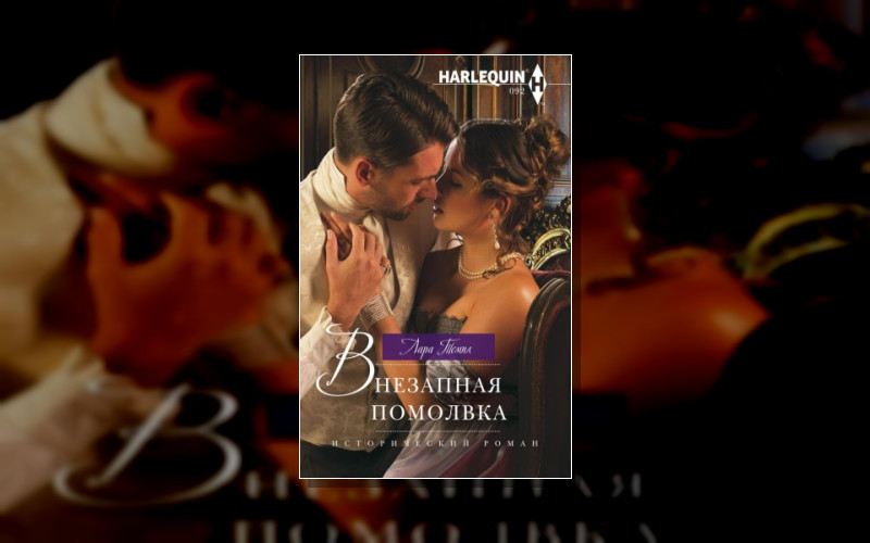 Исторический Роман – Harlequin