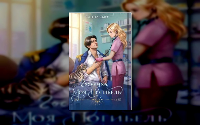 Господин Моя Любовь