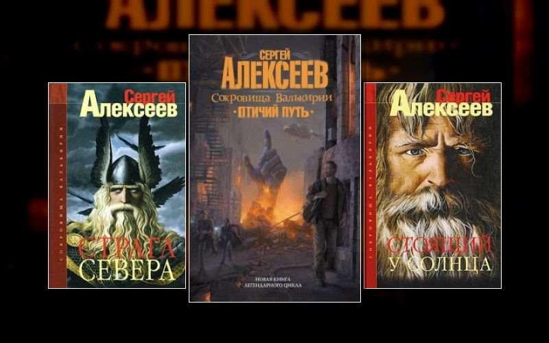 Сокровища Валькирии