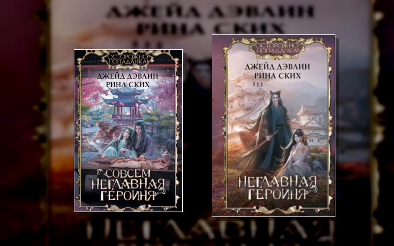 Неглавная Героиня