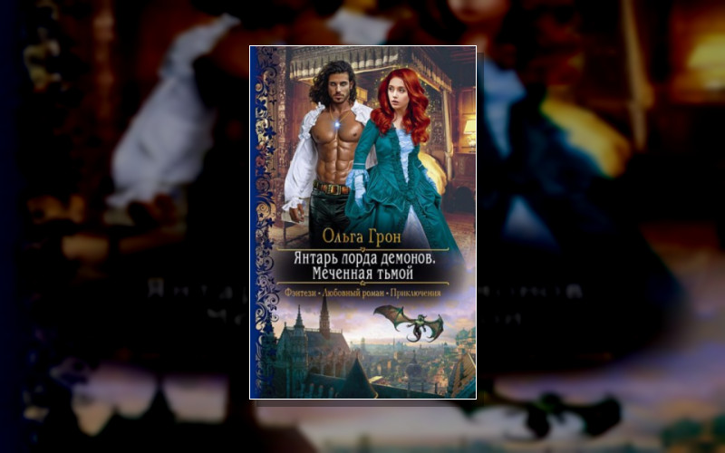 Демоны Ардела