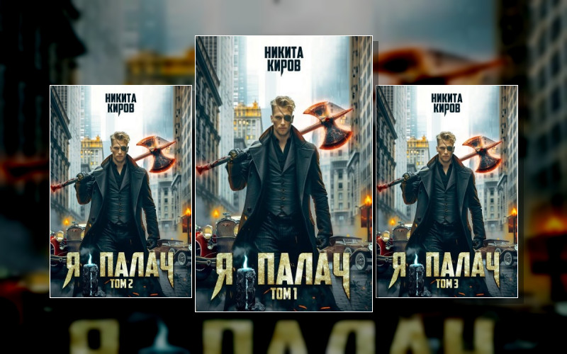 Призван Мстить