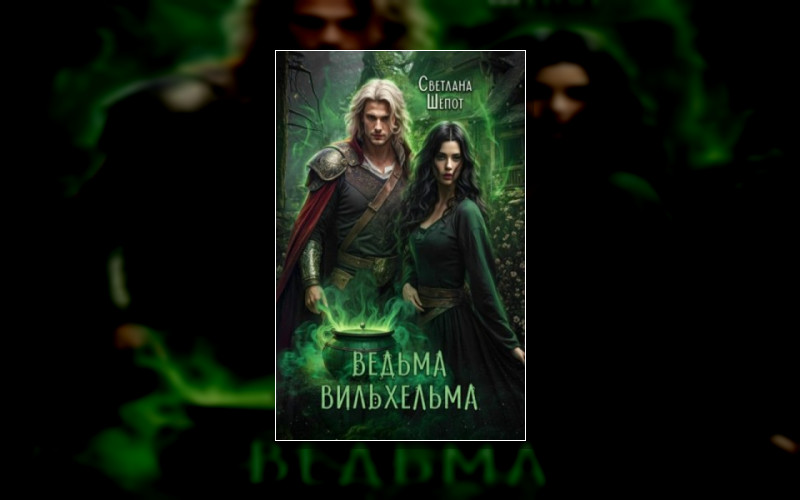 Хроники Ведьм