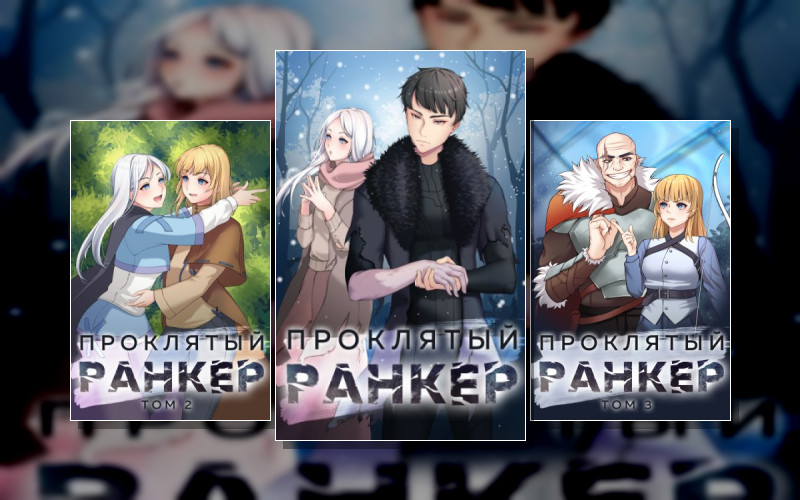 Проклятый Ранкер