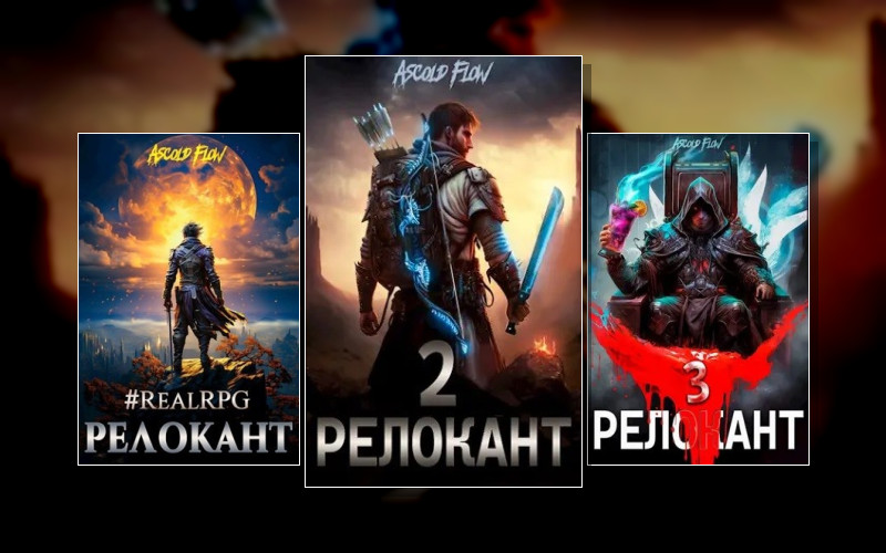 Релокант В Другой Мир