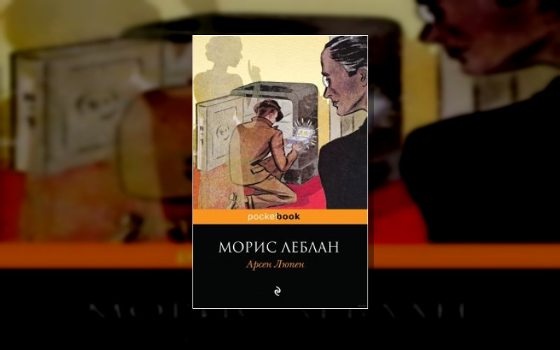 Арсен Люпен