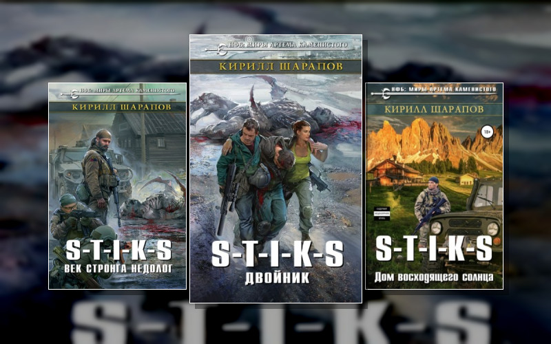 S-T-I-K-S. Двойник