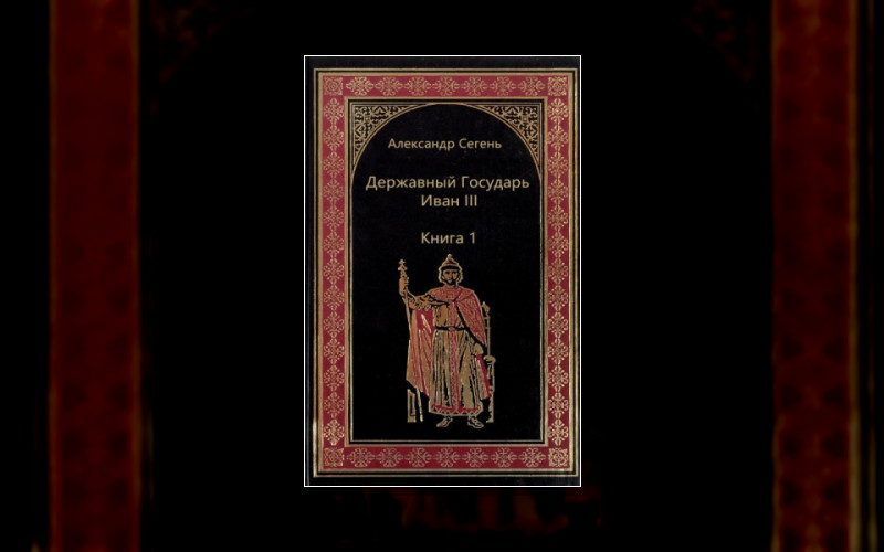 Державный Государь Иван Iii