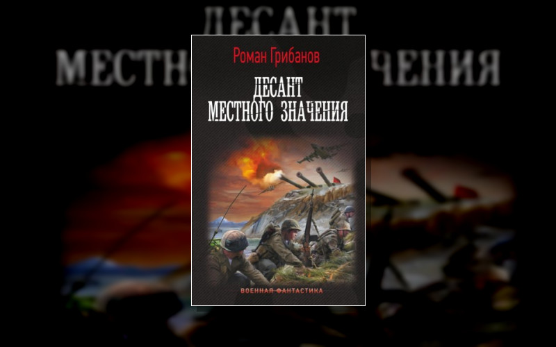 Военная Фантастика (Аст)