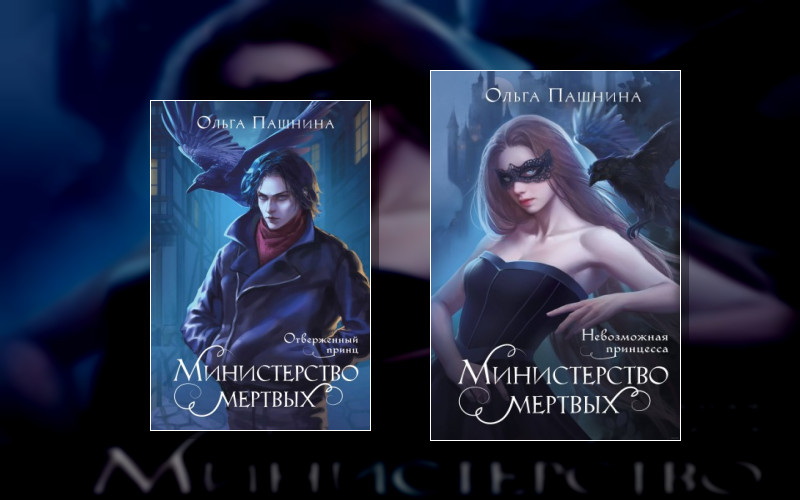 Министерство Мертвых