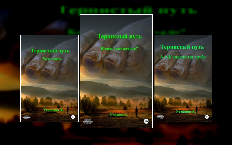 Тернистый Путь