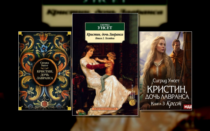 Кристин. Дочь Лавранса