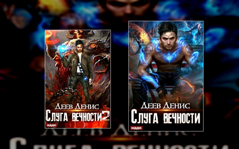 Слуга Вечности