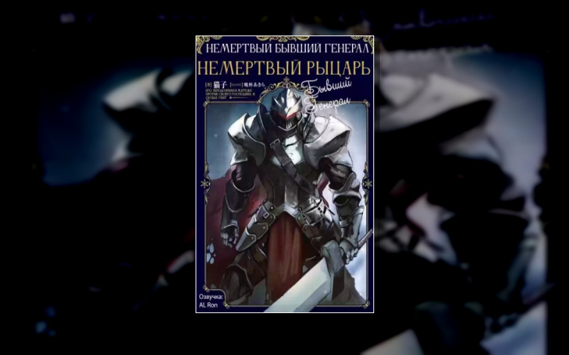 Немёртвый Бывший Генерал