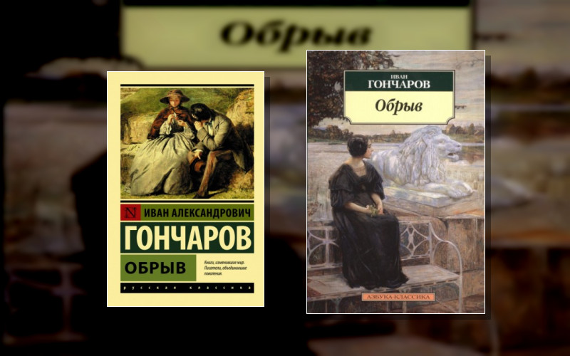 И.а.гончаров «Обрыв»