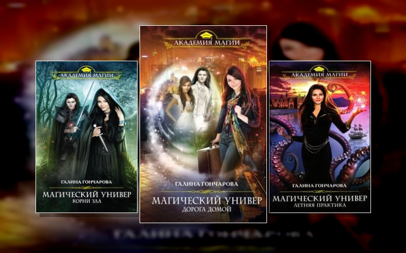 Магический Универ