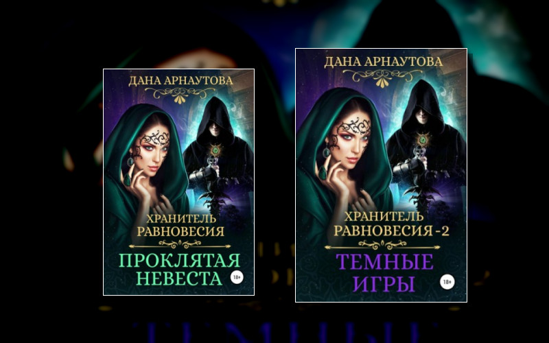 Хранитель Равновесия