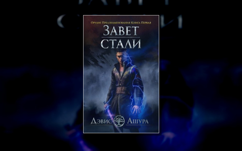 Завет Стали