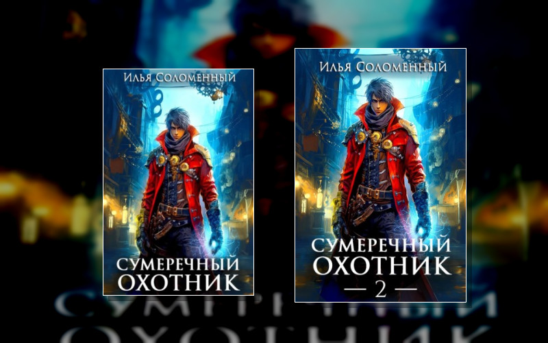 Сумеречный Охотник