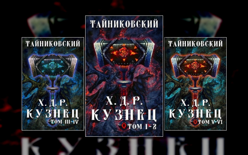 Хроники Демонического Ремесленника