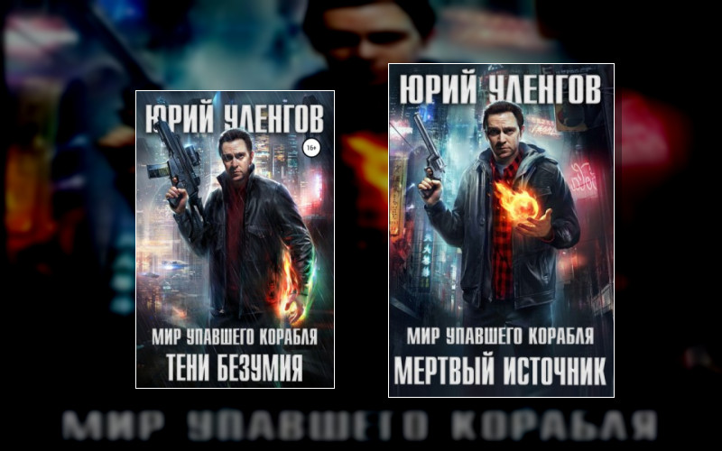 Мир Упавшего Корабля