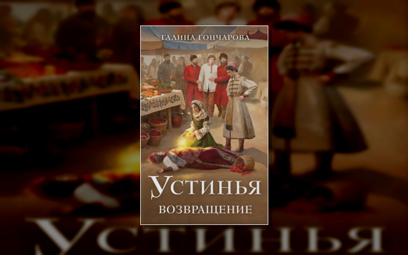 Устинья. Дочь Боярская