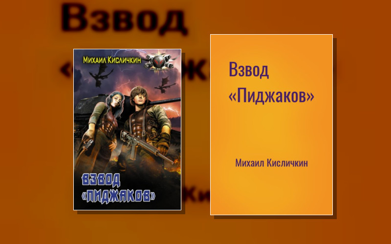 Взвод «Пиджаков»