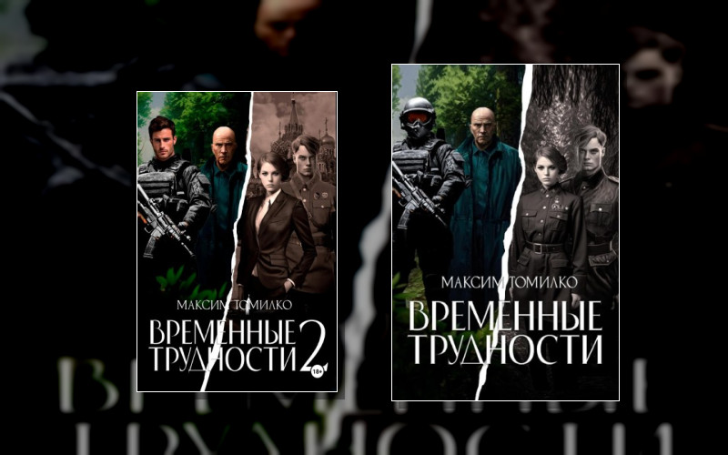 Временные Трудности