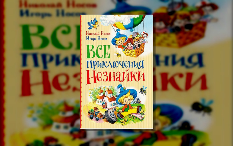 Приключения Незнайки. Незнайка. Свободные Продолжения