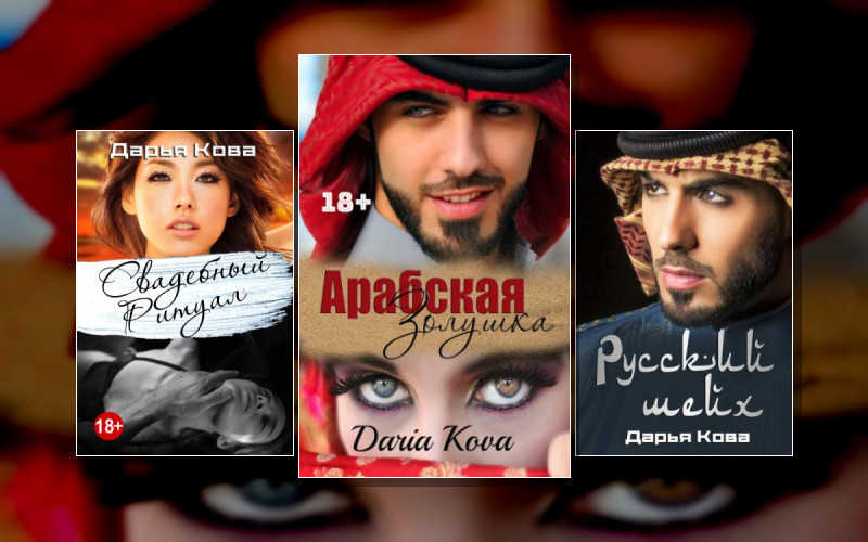 Любовь В Стиле Востока