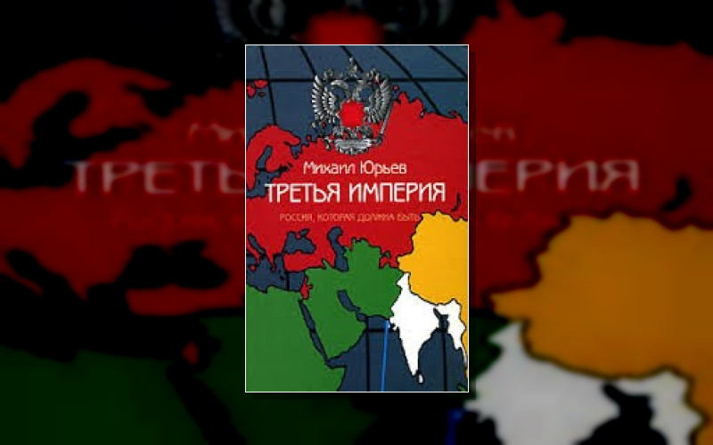 Третья Империя. Россия Которая Должна Быть
