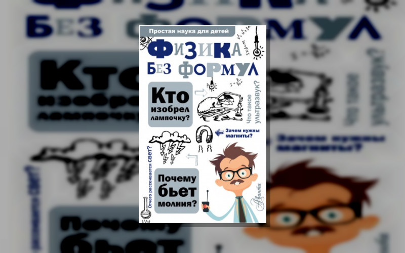 Простая Наука Для Детей
