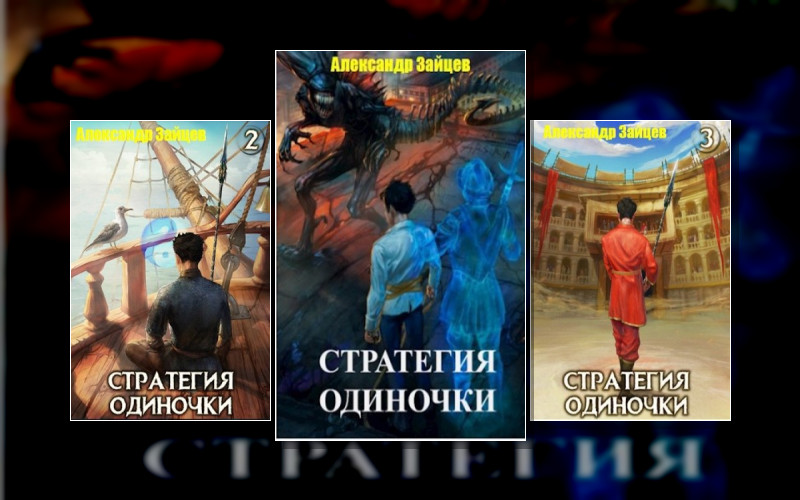 Стратегия Одиночки