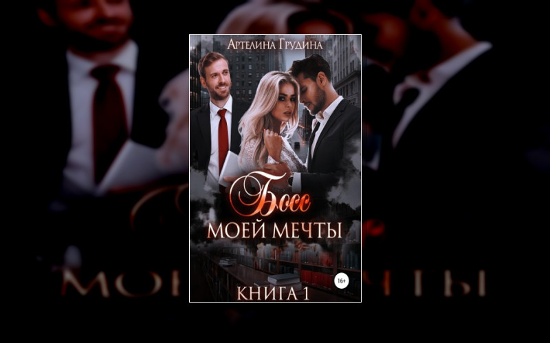 Босс Моей Мечты