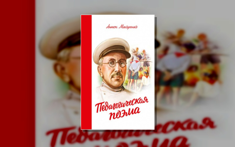 Педагогическая Поэма