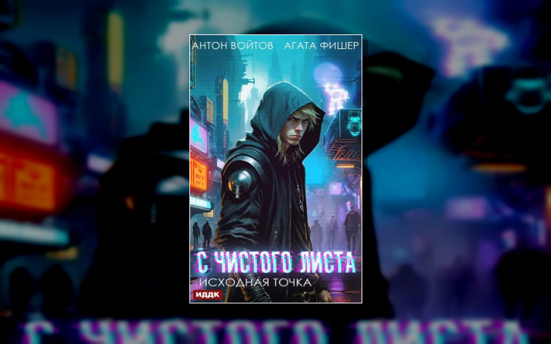 С Чистого Листа