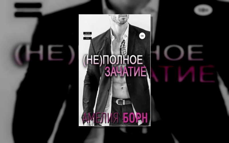 Необычные Зачатия