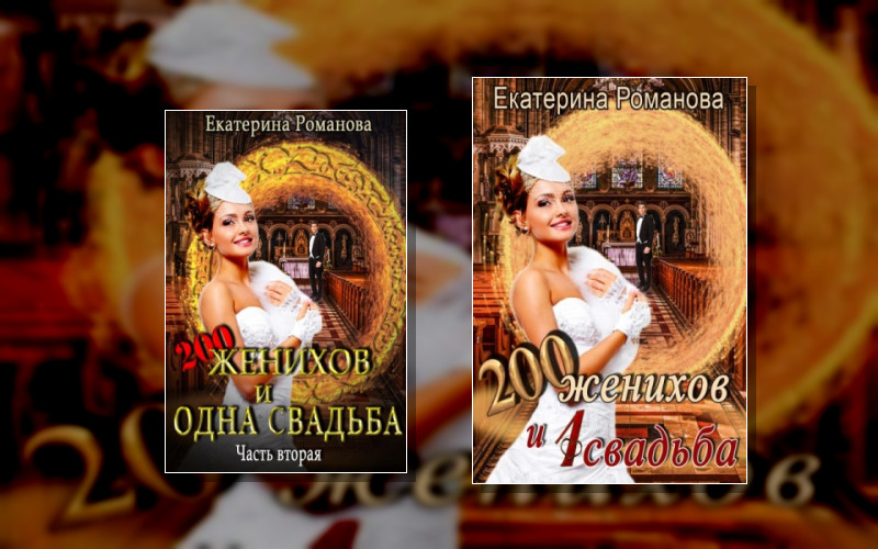 Двести Женихов И Одна Свадьба