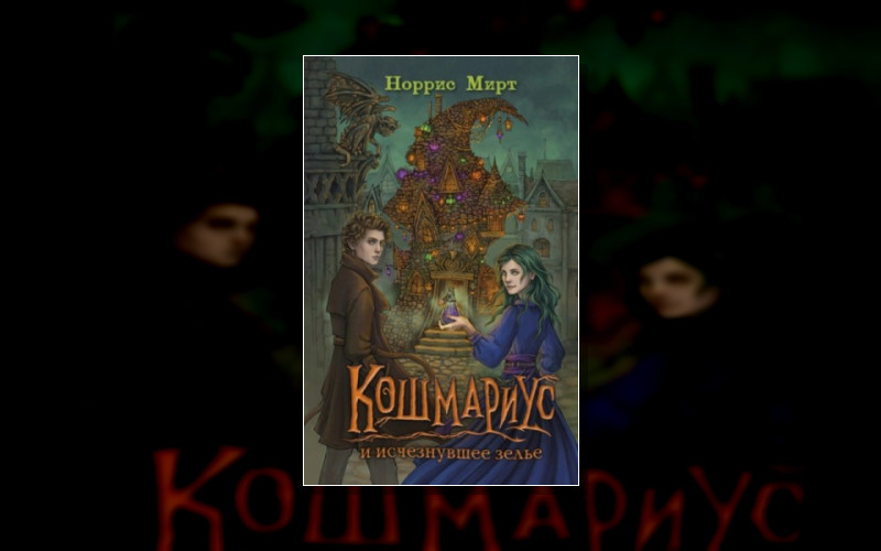 Кошмариус